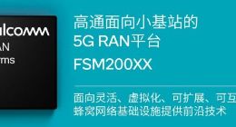 高通推出业界首个面向小基站的符合Release 16 5G规范的开放式RAN平台