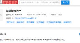 腾讯投资深圳微远医疗，持股4.2140%