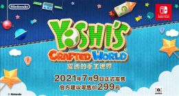 299元！任天堂动作大作《耀西的手工世界》登陆国行Switch