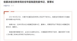 破产重整后！华晨汽车集团再换掌门人
