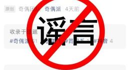 ​抖音回应莆田系重生：文章多处失实 正采取法律手段维护权益