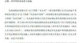 比亚迪半导体创业板分拆上市申请获深交所受理