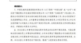 中国长城：拟分拆下属控股公司长城信息创业板上市
