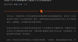 优信二手车发布公告：将过去“三天免费试用”升级为“七天无理由退车”服务