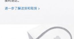 苹果新增“线上下单，线下取货”服务 可在零售店提取商品