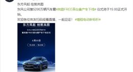 华为车机加持！东风岚图FREE首台量产车下线 增程续航860km