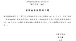 腾讯控股：公司将于2021年8月18日举行董事会会议