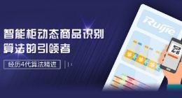 锐捷新一代AI SaaS 云平台支持智能货柜规模化运营 已与美的智能达成合作
