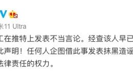 小米员工在推特上发表不当言论 官方回应：早已离职