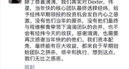 滴滴上市经纬张颖发文表感谢：资本能有巨大收益都来自创始团队之拼杀
