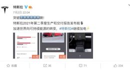 特斯拉第二季度生产20.6万辆电动汽车 交付20.1万辆