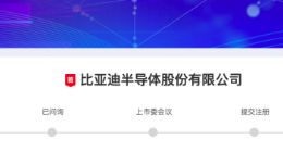 比亚迪半导体拟创业板上市募资27亿：最大客户是比亚迪 红杉小米都是股东