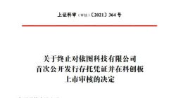 上交所终止依图科技科创板上市审核