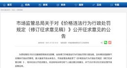 国家市场监管总局：低价倾销、大数据杀熟等价格违法行为将被罚