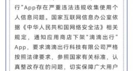 因严重违法违规收集使用个人信息 滴滴出行App被下架