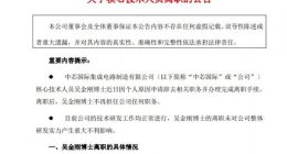中芯国际：核心技术人员离职 目前技术研发工作均正常进行