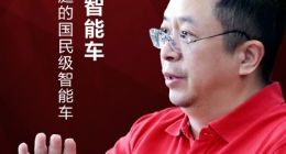 周鸿祎坚持造15万以下的智能车：这才是中国家庭想要的