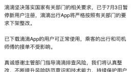 滴滴回应APP被下架：将严格按照有关部门要求整改