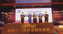 2021中国人力资源官超级盛典启动 发表人力资源2025宣言