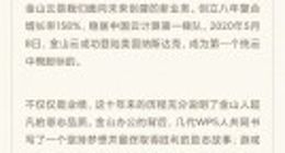 雷军给金山员工“特殊纪念品”：每位同学获得600股股票