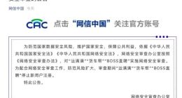 网络安全审查办公室：对“运满满”“货车帮”“BOSS直聘”实施网络安全审查