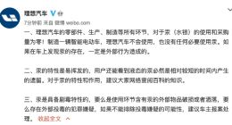 理想汽车再度回应水银事件：所有环节对于水银的使用和采购量为零