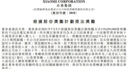 小米再发股份奖励：122人获近1.2亿股十年期股权激励