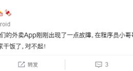 美团外卖回应系统故障问题：系统升级导致，已全面恢复正常