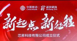 芯昇科技有限公司正式成立