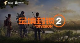 腾讯获得《全境封锁2》国服独家代理权