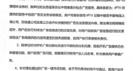 上海电信IPTV回复上海市消保委：广告关不掉是为了消费者好