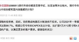 中芯国际：目前集成电路芯片制造供不应求