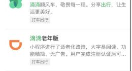 滴滴小程序被下架，无法在微信、支付宝上搜到