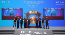 港股“智能电动车第一股”小鹏汽车登陆联交所