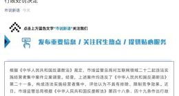 市场监管总局对互联网领域22起违法实施经营者集中案作出行政处罚