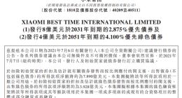 小米集团发行12亿美元优先债券