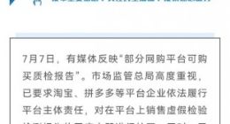 市场监管总局督促电商平台企业核查处理买卖虚假检测报告行为