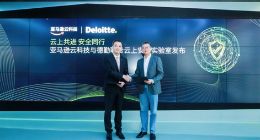 德勤与亚马逊云科技携手发布云上安全实验室