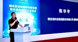 奇安信发布域名安全体系研究报告：上半年全球10万个域名可遭受窃取攻击