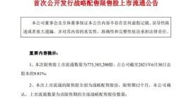 中芯国际：7.75亿股A股限售股将于7月16日上市流通