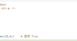 云计算开发：Python内置函数-issubclass() 函数详解