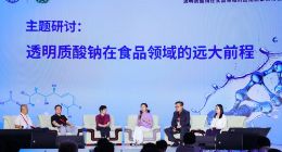 探讨产业趋势和方向 透明质酸钠在食品领域的应用前景研讨会正式召开