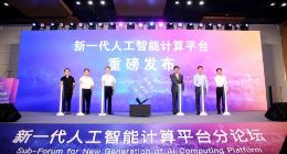 中科院人工智能产学研创新联盟发布新一代智算平台