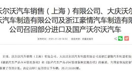 沃尔沃召回部分进口及国产车 共计131591辆