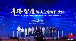 华为联合40余家合作伙伴发布“昇腾智造”等四大行业解决方案