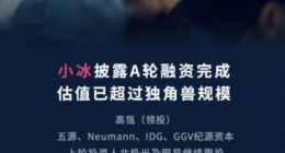 小冰宣布完成A轮融资 同时发布超级自然语音技术