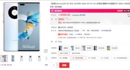 6099元起！华为Mate 40 Pro 4G版现货开售：预装鸿蒙OS