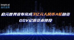 启元世界宣布完成3亿元人民币A轮融资