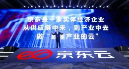 京东云发布混合云操作系统云舰 向产业发出三重承诺