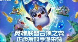《英雄联盟》云顶之弈正版授权手游上线！iPhone用户暂时无缘